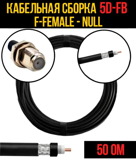 Кабельная сборка 5D-FB (F-female - Null), 30 метров