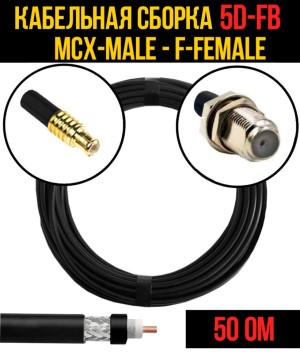 Кабельная сборка 5D-FB (MCX-male - F-female), 25 метров