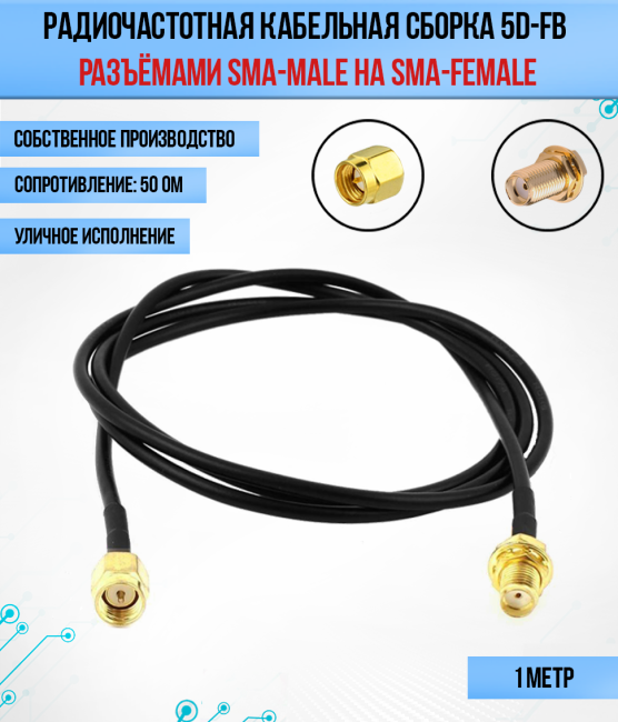 Кабельная сборка 5D-FB (SMA-male - SMA-female), 1 метр