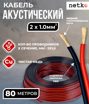 Кабель акустический 2x1.0мм2 (88x0.12мм), чистая медь, черно-красный, Netko, 80 метров
