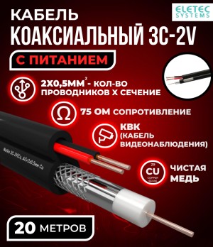 Кабель коаксиальный комбинированный 3C-2V, 75 Ом, чистая медь с кабелем питания 2x0.5мм (CU, одножильный), наружный, черный, 20 метров