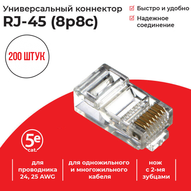 Коннектор RJ-45 (8p8c) cat.5е, для одножильного и многожильного кабеля, Netko, 200 шт.