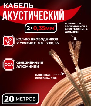 Кабель акустический 2x0.35мм2 (20x0.15мм), CCA, прозрачный, Technolink, 20 метров