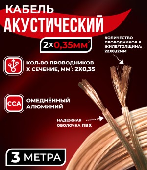 Кабель акустический 2x0.35мм2 (20x0.15мм), CCA, прозрачный, Technolink, 3 метра