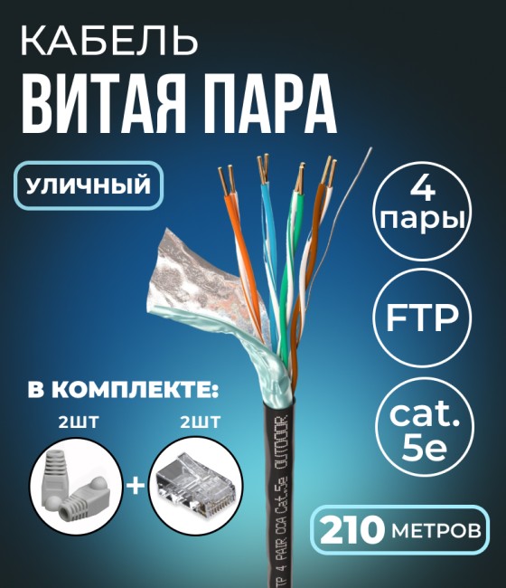 Кабель витая пара FTP 4 пары, cat.5e, моножильный, экранированный, уличный, с коннекторами и колпачками RJ45 в комплекте, 210 метров