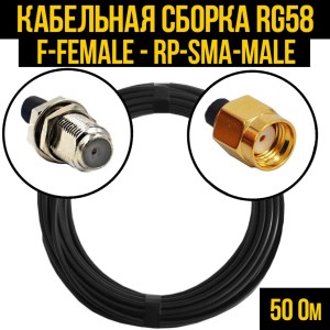 Кабельная сборка RG-58 (F-female - RP-SMA-male), 15 метров