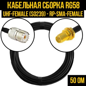 Кабельная сборка RG-58 (UHF-female (SO239) - RP-SMA-female), 0,5 метра
