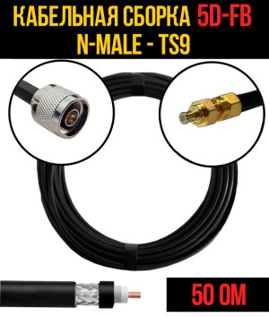 Кабельная сборка 5D-FB (N-male - TS9), 10 метров