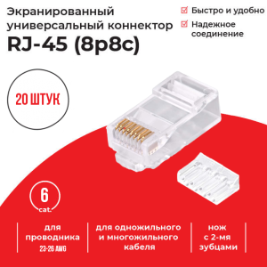 Коннектор RJ-45 (8p8c) cat.6, со вставкой, для одножильного и многожильного кабеля, Netko, 20 шт.