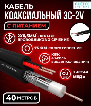 Кабель коаксиальный комбинированный 3C-2V, 75 Ом, чистая медь с кабелем питания 2x0.5мм (CU, одножильный), наружный, черный, 40 метров