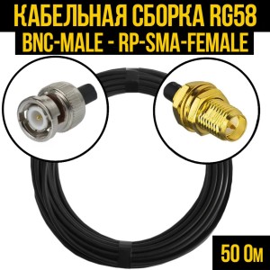 Кабельная сборка RG-58 (BNC-male - RP-SMA-female), 2 метра