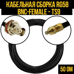 Кабельная сборка RG-58 (BNC-female - TS9), 12 метров