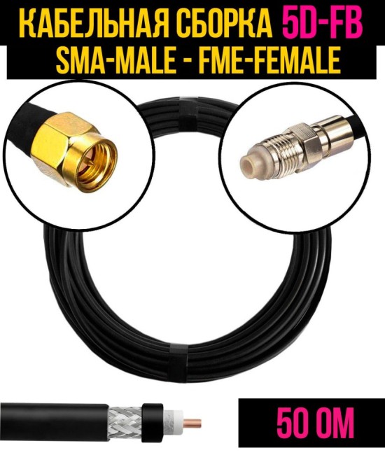 Кабельная сборка 5D-FB (SMA-male - FME-female), 30 метров