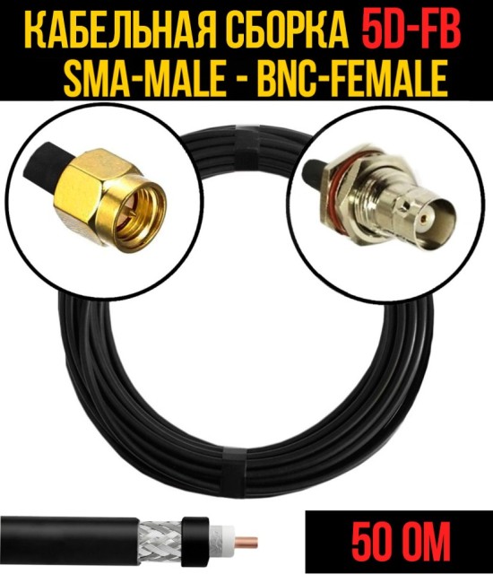 Кабельная сборка 5D-FB (SMA-male - BNC-female), 1 метр