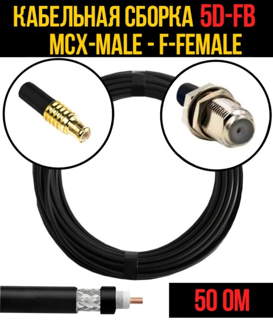 Кабельная сборка 5D-FB (MCX-male - F-female), 4 метра