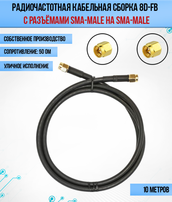 Кабельная сборка 8D-FB (SMA-male - SMA-male), 10 метров
