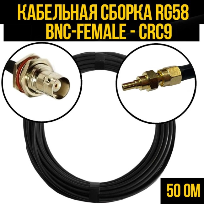 Кабельная сборка RG-58 (BNC-female - CRC9), 7 метров