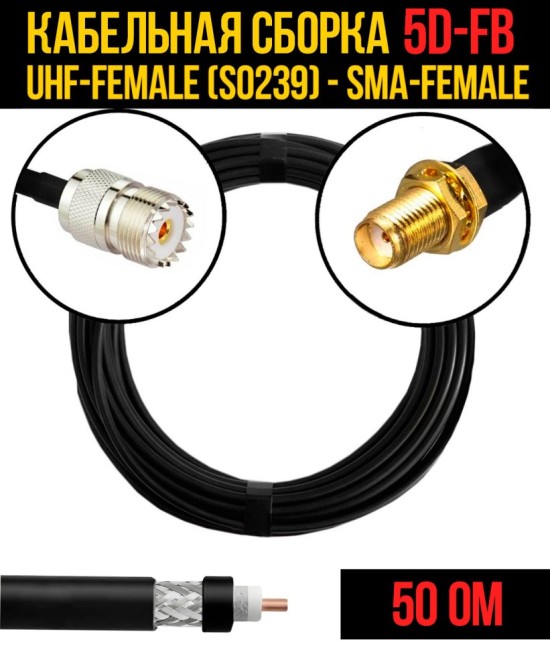 Кабельная сборка 5D-FB (UHF-female (SO239) - SMA-female), 7 метров