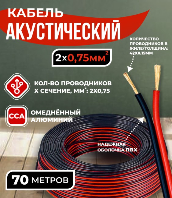 Кабель акустический 2x0.75мм2 (42x0.15мм), CCA, черно-красный, Technolink, 70 метров