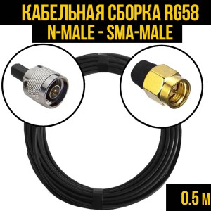 Кабельная сборка RG-58 (N-male - SMA-male), 0,5 метра