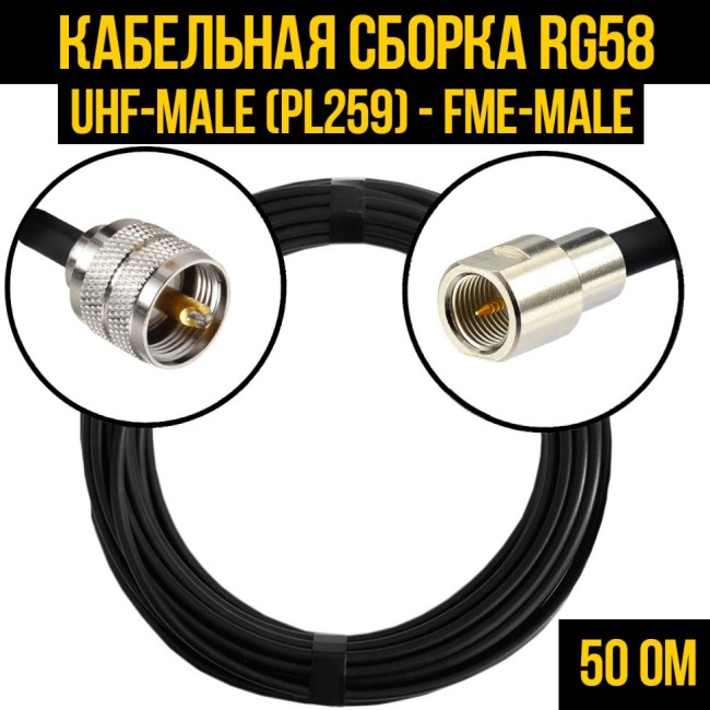 Кабельная сборка RG-58 (UHF-male (PL259) - FME-male), 5 метров