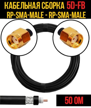Кабельная сборка 5D-FB (RP-SMA-male - RP-SMA-male), 12 метров