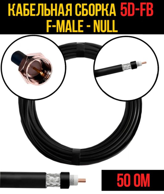 Кабельная сборка 5D-FB (F-male - Null), 1 метр