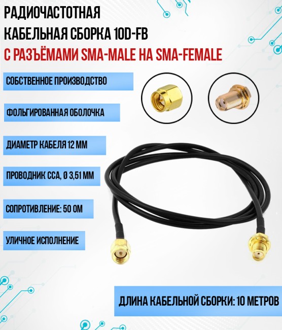 Кабельная сборка 10D-FB (SMA-male - SMA-female), 10 метров