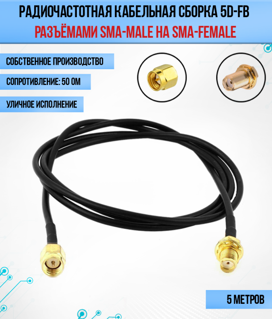 Кабельная сборка 5D-FB (SMA-male - SMA-female), 5 метров