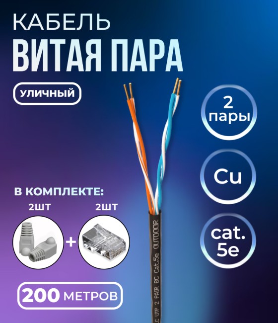 Кабель витая пара UTP2 cat.5е, моножила, медный, уличный, 200м. с коннекторами и колпачками в комплекте