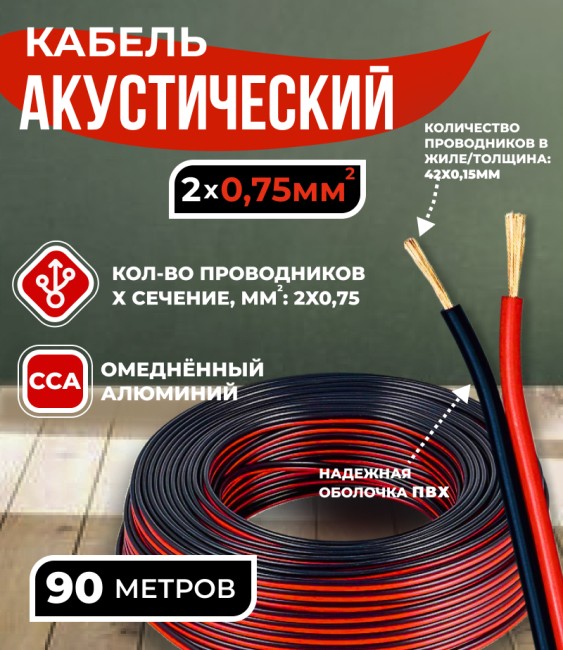 Кабель акустический 2x0.75мм2 (42x0.15мм), CCA, черно-красный, Technolink, 90 метров