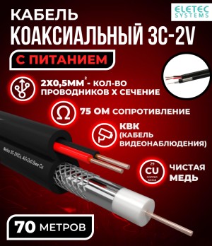 Кабель коаксиальный комбинированный 3C-2V, 75 Ом, чистая медь с кабелем питания 2x0.5мм (CU, одножильный), наружный, черный, 70 метров