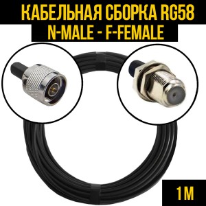Кабельная сборка RG-58 (N-male - F-female), 1 метр Кабельная сборка RG-58 (N-male - F-female), 1 метр