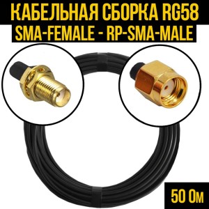 Кабельная сборка RG-58 (SMA-female - RP-SMA-male), 2 метра Кабельная сборка RG-58 (SMA-female - RP-SMA-male), 2 метра