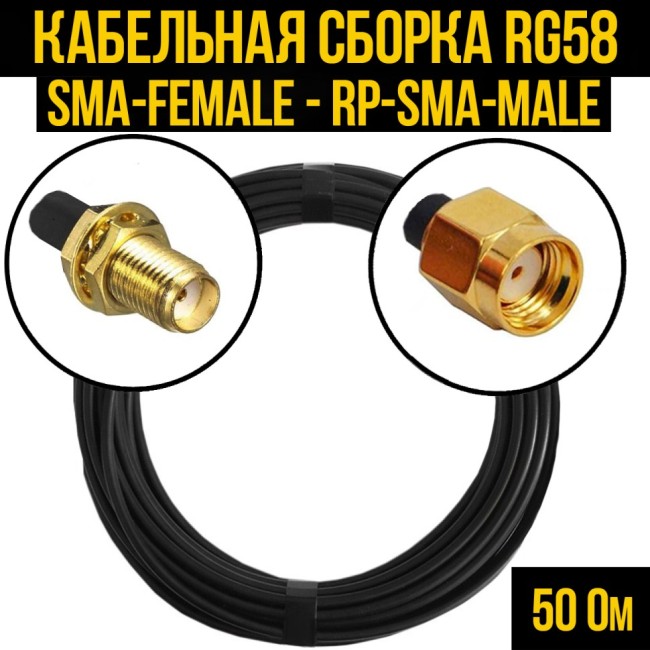 Кабельная сборка RG-58 (SMA-female - RP-SMA-male), 2 метра