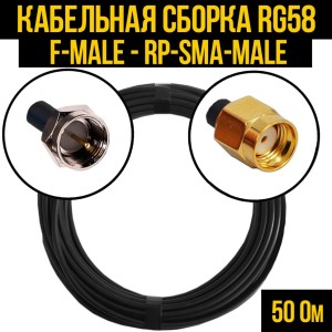 Кабельная сборка RG-58 (F-male - RP-SMA-male), 4 метра