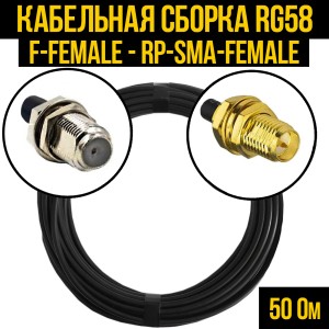 Кабельная сборка RG-58 (F-female - RP-SMA-female), 0,5 метра Кабельная сборка RG-58 (F-female - RP-SMA-female), 0,5 метра