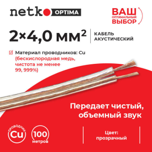 Кабель акустический 2x4.0мм2 (7x51x0.12мм), чистая медь, пластиковая катушка, прозрачный, Netko, 10 метров
