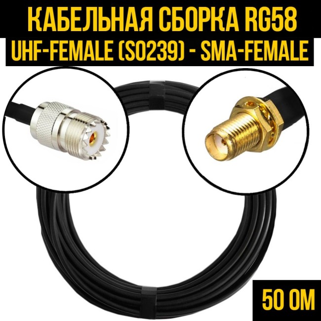 Кабельная сборка RG-58 (UHF-female (SO239) - SMA-female), 3 метра