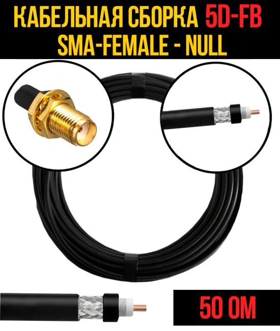 Кабельная сборка 5D-FB (SMA-female - Null), 0,5 метра