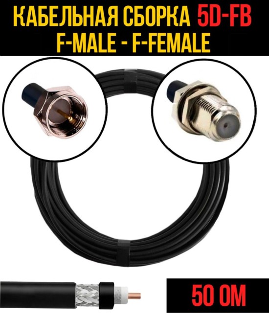 Кабельная сборка 5D-FB (F-male - F-female), 30 метров