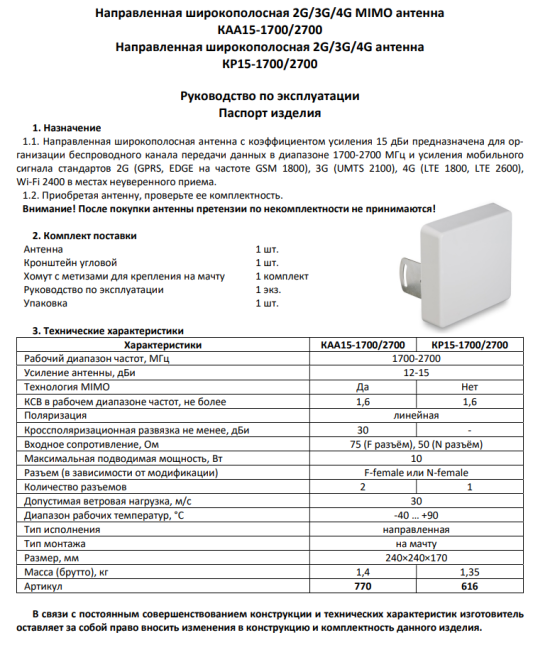 KAA15-1700/2700 направленная широкополосная MIMO панельная антенна Kroks (15дБ) KAA15-1700/2700 направленная широкополосная MIMO панельная антенна Kroks (15дБ)