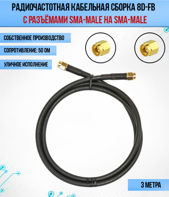 Кабельная сборка 8D-FB (SMA-male - SMA-male), 3 метра