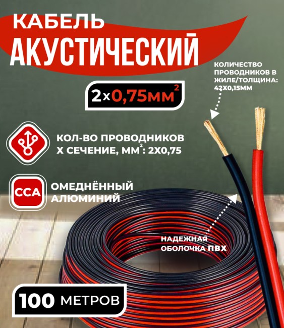 Кабель акустический 2x0.75мм2 (42x0.15мм), CCA, черно-красный, Technolink, 100 метров