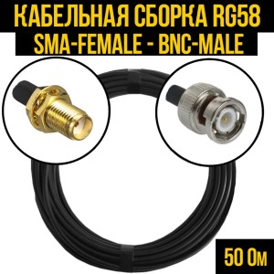 Кабельная сборка RG-58 (SMA-female - BNC-male), 10 метров Кабельная сборка RG-58 (SMA-female - BNC-male), 10 метров