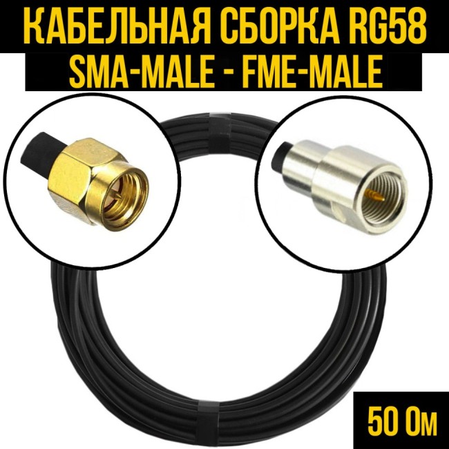 Кабельная сборка RG-58 (SMA-male - FME-male), 30 метров
