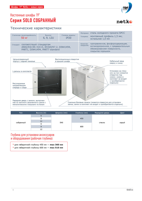 Шкаф настенный 19' 9U серия SOLO (540х600х445), передняя дверь стекло, собранный, серый Netko Шкаф настенный 19' 9U серия SOLO (540х600х445), передняя дверь стекло, собранный, серый Netko