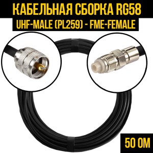 Кабельная сборка RG-58 (UHF-male (PL259) - FME-female), 0,5 метра
