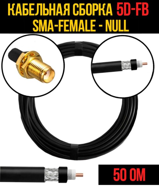 Кабельная сборка 5D-FB (SMA-female - Null), 1 метр