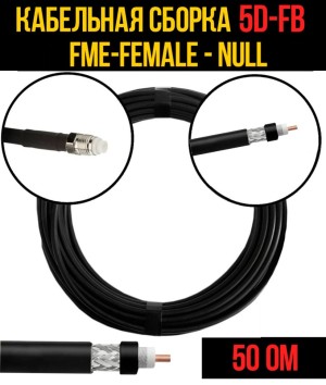 Кабельная сборка 5D-FB (FME-female - Null), 2 метра